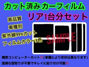 ダイハツ ミラモデルノ5D L200S L210S リアセット 高品質 3色選択 カット済みカーフィルム