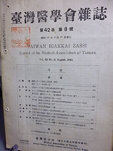 台湾医学会雑誌　42巻８号　台湾ニ於ケル所謂二週間熱ノ臨床　北部タイヤル族ノ足蹠皮膚隆線系統　台中地方ノ肺ヂストマ症ニ就テ