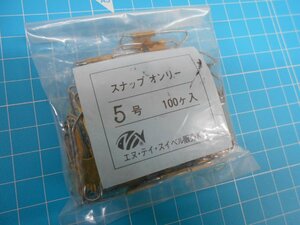 N・Tスイベル！！スナップオンリー（金）・5号×100個入！新品未使用・処分特価　333円スタート！！