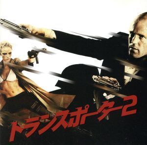 トランスポーター2 オリジナル・サウンドトラック/(オリジナル・サウンドトラック),アレクサンドル・アザリア,