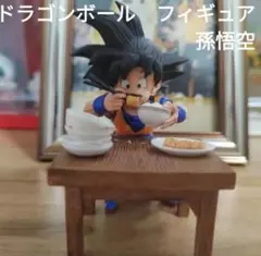 ✅【新品】ドラゴンボール 悟空 食事中 フィギュア　約８センチ　海外輸入　箱無し