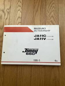 当時物　ジムニー　パーツカタログ　JA１１Ｃ　JA１１Ｖ　検　スズキ　レトロ