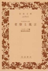 復刊カバー　省察と箴言 (岩波文庫) アウグスティヌス　2008/8刷