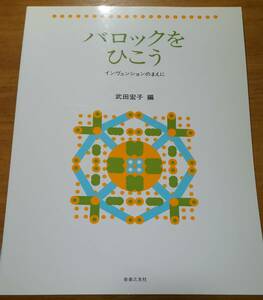 「バロックをひこう　インヴェンションのまえに / 武田宏子 編」　ピアノ/楽譜/スコア