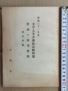 f3古本【大学入試問題作成の参考資料】昭和32年度 国語 文部省 昭和32年度 (問題作成の注意点/ 現代文 古文 漢文 の問題作成例 ほか)