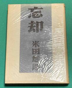 忘却 現代短歌叢書◆米田雄郎、長谷川書房、昭和31年/j165