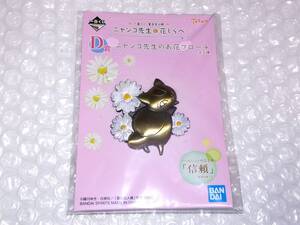 一番くじ 夏目友人帳 ニャンコ先生と花しらべ ニャンコ先生のお花ブローチ☆未使用品☆即決価格☆バッジ ブローチ