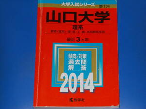 2014 山口大学 理系★教育(理系) 理 医 工 農 共同獣医学部★最近3カ年★大学入試シリーズ★傾向と対策 過去問 解答★教学社★赤本★絶版★