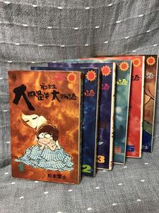 【送料無料】 松本零士 「元祖大四畳半大物語」全6巻セット 昭和49年～昭和52年 全初版 朝日ソノラマ サンコミックス