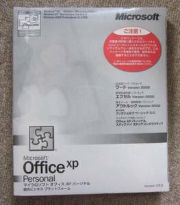 未開封★Microsoft Office XP Personal ★キー有、認証保証