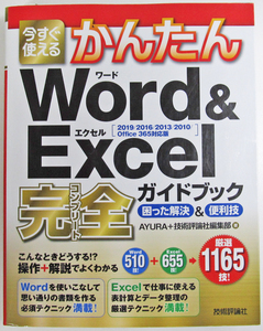 ★今すぐ使えるかんたん★Word&Excel完全ガイドブック★困った解決&便利技★2019/2016/2013/2010/Office 365対応★初心者～★