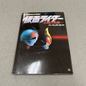 仮面ライダー -正義の系譜- パーフェクトガイド◎2003年12月18日初版発行◎プレステ2◎ゲーム◎アクション◎怪人◎ゲーム