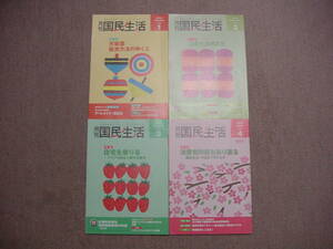 計4冊 月刊国民生活 国民生活センター 2012 最終号 含 稀少! 訳有り品 注!レンタ落ち未検品ジャンク扱い! 取り置き同梱各可能 格安送法検討