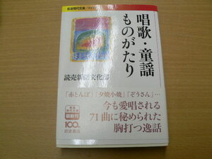 唱歌・童謡ものがたり 　岩波現代文庫　 　 A