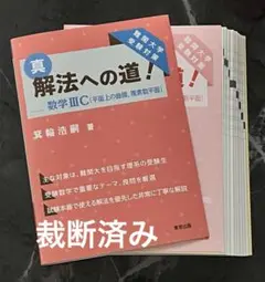 真・解法への道!/数学3C(平面上の曲線,複素数平面)