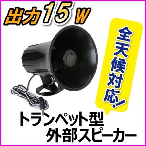 出力15Ｗ トランペット型 外部スピーカー 黒色 全天候対応 新品 / モービル機 アマチュア無線 CB無線 漁業無線 ボート 拡声器 ラジオ に