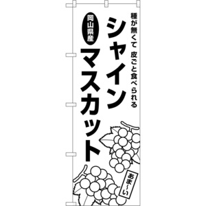 のぼり旗 岡山県産シャインマスカット 種が無くて 皮ごと食べられる SKE-1566