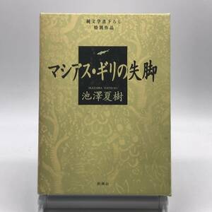 AY240626　マシアス・ギリの失脚　純文学書下ろし特別作品　池澤夏樹　新潮社　1993年　初版