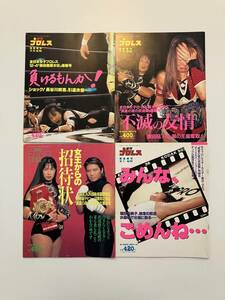 中古 週刊プロレス 緊急増刊 女子プロレス 4冊セット (No.708 No.740 No.745 No.750)