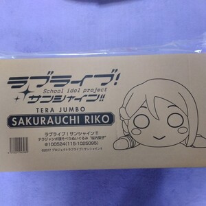 テラジャンボ寝そべりぬいぐるみ　桜内梨子　ラブライブ!サンシャイン　Aqours