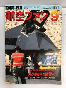 航空ファン 1991年9月号 241113