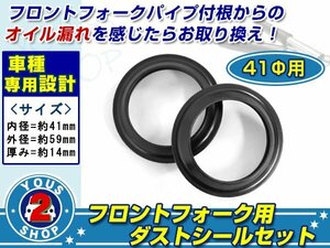 メール便 41φ用 定番 フロントフォーク ダストシール【ホンダ/VFR800FI(98-01)/VTR1000F(97-05)】劣化 修復 メンテナンス時に