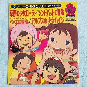 【赤盤】【7inch】即決 中古【草原の少女ローラ シンドバットの冒険 アンデス少年 ペペロの冒険 アルプスの少女ハイジ】 レコード アニメ