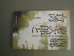 西郷菊次郎と台湾（佐野幸夫）南日本新聞開発センター