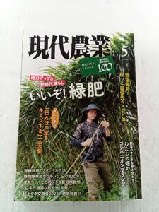 現代農業 げんだいのうぎょう　2022年5月号 240606