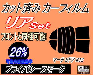 送料無料 リア (s) マーチ 5ドア K12 (26%) カット済みカーフィルム プライバシースモーク スモーク AK12 BK12 BNK12 YK12系 5ドア用