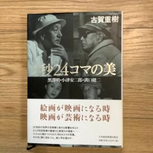 《S0》 1秒24コマの美 黒澤明・小津安二郎・溝口健二　（古賀重樹）