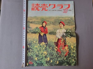 1956年3月27日号 読売グラフ　日本に還った空の自主権　日本一のウグイス嬢　ほか　読売新聞社　当時物　/B