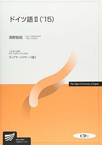 【中古】 ドイツ語2 ’15 (放送大学教材)