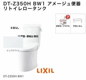 LIXIL アメージュ便器 手洗なし DT DT-Z350H BW1 アメージュ便器 リトイレロータンク