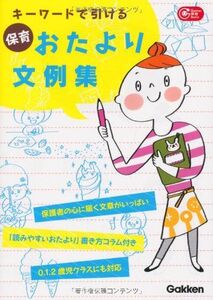 [A11202514]キーワードで引ける保育おたより文例集 (Gakken保育Books) 学研保育雑誌編集室