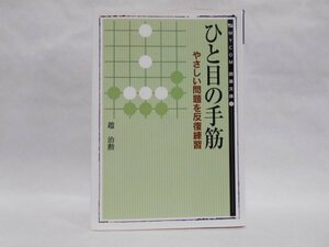 ひと目の手筋 やさしい問題を反復練習 MYCOM囲碁文庫 趙治勲