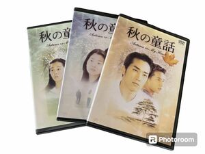 秋の童話 DVD 最高視聴率42.3% 韓国ドラマ 韓流 全3巻 全18話 ソン・スンホン ソン・ヘギョ ウォンビン