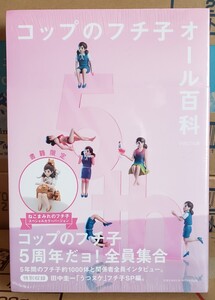 コップのフチ子 オール百科　5周年だョ！全員集合　ねこまみれのフチ子　