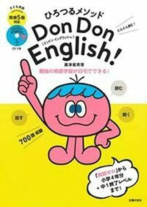 [A12313771]ひろつるメソッド 子ども英語 Don Don English! 英検5級対応 CD付き