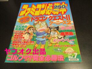 付録付 ファミコン必勝本1987Vol.7 1987年4月3日号 S62 ドラクエ２ グーニーズ２ タッチ 魔界島 さんまの名探偵 スペランカー２ 他/即決