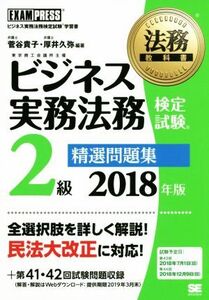 ビジネス実務法務検定試験 2級 精選問題集(2018年版) ビジネス実務法務検定試験学習書 EXAMPRESS 法務教