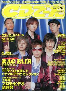 絶版／ CDでーた 2003★RAG FAIR 大黒摩季 サザンオールスターズ 桑田佳祐 DA PUMP GACKT 山崎まさよし access 貴水博之 片瀬那奈★aoaoya