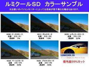 日産 スカイライン V36 4ドア　高品質スモークウィンドウフィルム　ルミクールSD　UVカット99%(紫外線)　カット済みカーフィルム