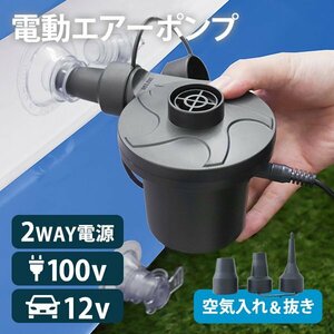 電動 エアーポンプ 空気入れ 空気抜き 兼用 家庭用コンセント シガーソケット 対応 プール ビニールプール 浮き輪 エアーマット レジャー