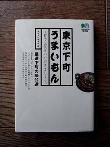 東京下町うまいもん　下町で元気をいただきましょう。　東京下町編集部　エイ文庫