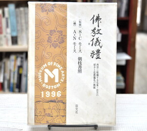 ★ 佛教儀禮　西洋に収蔵する仏像・法具の紹介と仏教儀礼の概観 ★ 朝枝善照　S・Cモース　A・Nモース　探究社
