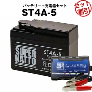 【バッテリー＋充電器セット】ST4A-5 シールド型 ■ スーパーナット充電器 ■ スーパーナット