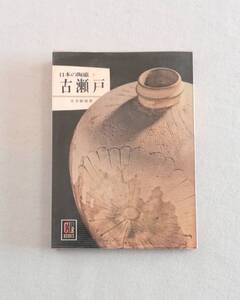 Ａす　カラーブックス　285　日本の陶磁Ⅱ　古瀬戸　昭和48年　本多静雄著　保育社　日本の陶磁2