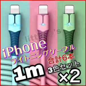 (1m×6本)iPhone ライトニング ケーブル 丈夫な充電器 ケーブル 急速充電 2.4A オシャレ かわいい シリコン ライト光 充電ケーブル