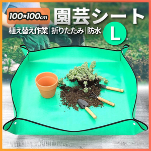 園芸シート 園芸マット シート ガーデニングシート ガーデニングマット 防水 緑 100cm L 植え替え 作業 コンパクト 軽量 1m 汚れ 手入れ